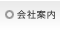 会社案内