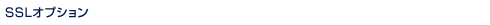 ドメイン取得・管理