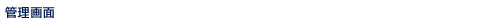 管理画面