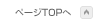 ページTOPへ