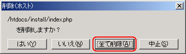 全て削除